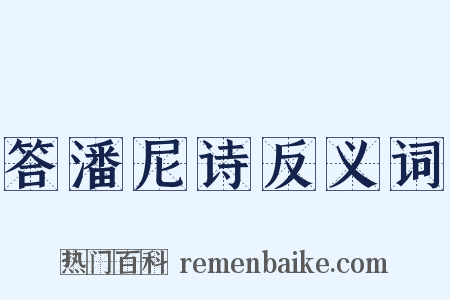 答潘尼诗反义词是什么意思的图片